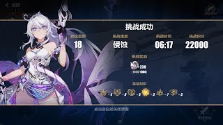 崩壞3rd/Honkai Impact 3rd 往世樂土 終焉之律者 侵蝕難度 - 分支流 傷害不高 但很快樂