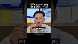 미국에서 음식 막시키면 안된다는 이서진