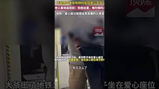 年轻男子乘坐地铁时坐到爱心专座，老人看到后怒怼：你最年轻你坐在这里，难为情吗？