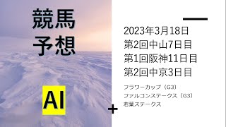 【ゆっくり競馬予想】2023年3月18日 ■フラワーカップ、若葉ステークス、ファルコンステークス、韓国馬事会杯、淀屋橋ステークス、豊橋ステークス、館山特別、淡路特別、弥富特別、ペガサスジャンプ