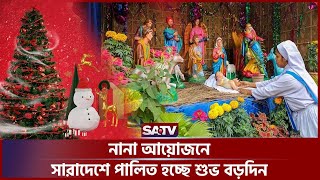 নানা আয়োজনে সারাদেশে পালিত হচ্ছে শুভ বড়দিন | Merry Christmas | SATV