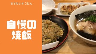 宮若市の美味しいラーメン屋さんは手造りギョーザ、自慢の焼飯も最高！