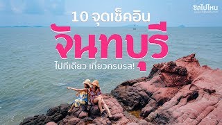 10 จุดเช็คอินจันทบุรี ไปทีเดียว เที่ยวครบรส น้ำตก ทะเล ภูเขา!