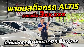 พาชมสต็อกรถ TOYOTA ALTIS ราคาเริ่ม 3xx,xxx มีให้เลือกทุกรุ่น ผ่อนสบายเริ่ม 6,xxx| รถมือสอง เพชรยนต์