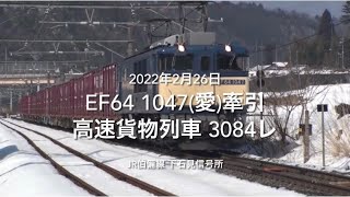 EF64 1047(愛)牽引 高速貨物列車 3084レ②