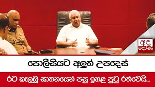 පොලීසියට අලුත් උපදෙස් ... රට කැලඹූ ඝාතනයෙන් පසු ඉහළ පුටු රත්වෙයි...