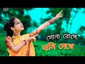 Sona Roder Hasi😍 Dakhe | সোনা রোদে হাসি দেখে | Shreya Ghoshal-koyel Mallick | Dance Cover by Sudipa