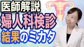 【産婦人科医解説】子宮頸がん検診 結果の意味を解説！【結果と解釈】