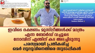 ഒമർ ലുലുവിനെതിരെ സുടാപ്പികൾ!!|News|Kerala