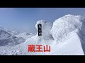 山形県　蔵王　樹氷モンスター！　2023.2.17