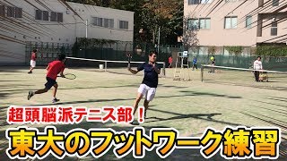 【テニス】全国トップ級！東大庭球部のフットワーク練習が凄かった！