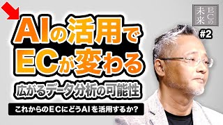 AIの活用でECが変わる！広がるデータ分析の可能性！これからのECにどうAIを活用するのか？