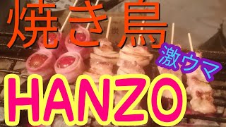 【居酒屋焼き鳥HANZO】No.1の焼き鳥店。激ウマ肝レア焼きを求めて！他の焼き鳥も最強！