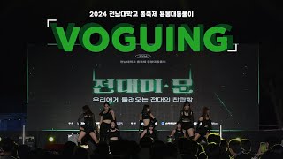 LIT:CH 2024 총축제 ㅣ [VOGUING] I AM THE MOTHER ㅣ 2024 전남대학교 용봉대동풀이 전대미문