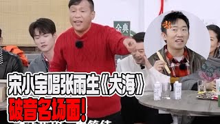 猜歌王杨迪惨遭滑铁卢！宋小宝唱张雨生《大海》破音超搞笑！#宋小宝 #张雨生 #春晚