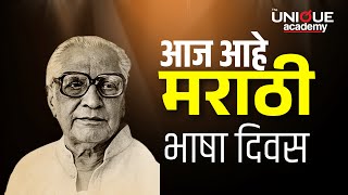 महाराष्ट्र | आज आहे मराठी भाषा दिवस | काय आहे महत्वाचे #marathi