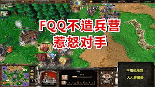 FQQ不造兵营，对手火冒三丈，双兵营TR！魔兽争霸3