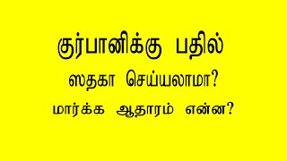 குர்பானிக்கு பகரம் ஸதகாவா ?