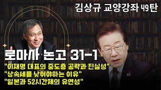 김상규의 교양강좌 49 / 로마사 논고 31-1 / 이재명 대표의 중도층 공략과 진실성 / 상속세를 낮춰야하는 이유 / 일본과 52시간제의 유연성