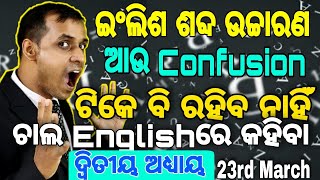 ଇଂଲିଶ ଶବ୍ଦ ଉଚ୍ଚାରଣ ଆଉ confusion ଟିକେ ବି ରହିବ ନାହିଁ || Understand Syllables \u0026 It's Types 23rd March