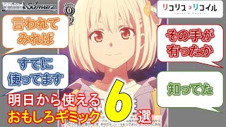 【ヴァイス】リコリコ注目ギミック6選を紹介【カード紹介】