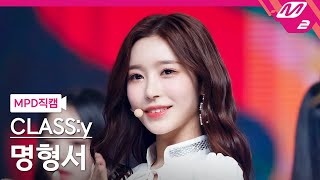 [MPD직캠] 클라씨 명형서 직캠 4K 'SURPRISE' (CLASS:y MYUNG HYEONGSEO FanCam) | @MCOUNTDOWN_2022.3.3