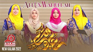Ali Un Waliullah I  Anmol Sisters  I  New Ghadeer Manqabat 2022 I  Syam Productions I Mola Ali