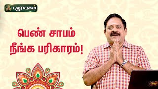 பெண் சாபம் நீங்க பரிகாரம்! நங்கநல்லூர் Dr.பஞ்சநாதன் | NeramNallaNeram