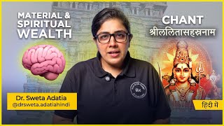 What Happens When You Recite Lalita Shashtranam Daily? | ललितासहस्रनाम | Dr. Sweta Adatia