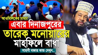 মাহফিলে বাধা দেওয়ায় ক্ষেপে গেলো জনতা। তারেক মনোয়ার নতুন ওয়াজ। Allama Tarek Monowar New Waz