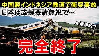 【海外の反応】遂に完成した中国製のインドネシア鉄道で衝突事故が発生。日本に支援要請するも完全無視された衝撃の理由・・・【世界のJAPAN】