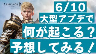 リネ2M #22 大型アプデ！オーレン実装されるとどうなる？？