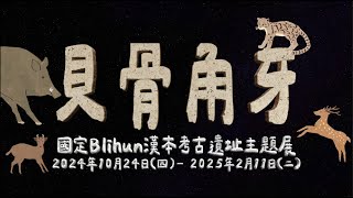 「貝骨角牙-國定Blihun漢本考古遺址」主題展：布展縮時文宣