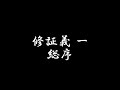 曹洞宗 お経 修証義 一 総序