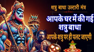 हनुमान जी का महा उल्टारी मंत्र – घर से जादू-टोना और शत्रु बाधा होगी समाप्त! Hanuman Mantra