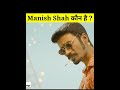 Manish Shah आखिर है कौन? //#shorts #goldmines #youtubeindia