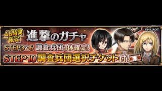 【ヴァルキリーコネクト】進撃の巨人コラボガチャ48時間限定版を10連だけ…【ヴァルコネ】