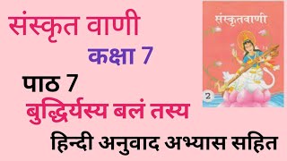 Chapter 7 || Hindi Anuvad || Abhyas Karya  ||  Sanskrit Vani || बुद्धिर्यस्य बलं तस्य || Class 7