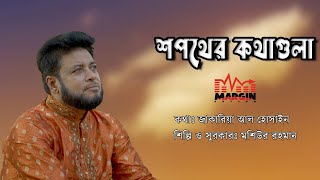 Shopother Kothagulo | Mosiur Rahman |জাকারিয়া আল হোসাইন| Bangla Islamic Song 2023