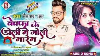 new#विकाश_राव केsad song#बेवफा के डोली मे गोली मारेम#bewafa ke Doli me Goli marem#vikash_Rao ke