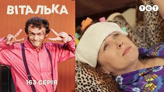 Виталька. Разоблачение. Серия 163