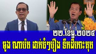 Moung Nareth Debate about PM Hun Sen 22 Dec 2024