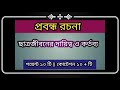 প্রবন্ধ রচনা ছাত্রজীবনের দায়িত্ব ও কর্তব্য madhyamik u0026 hs rachana suggestion