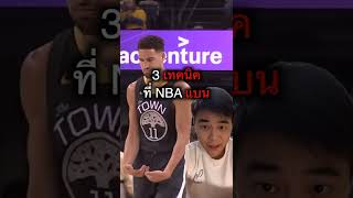 3 เทคนิคที่ NBA แบน #shorts