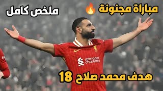 ملخص مباراة ليفربول ومانشستر يونايتد اليوم 2-2 | اهداف ليفربول اليوم هدف محمد صلاح العالمي