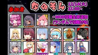 【AmongUs】～なのそん～12/14 15人MOD回【Nano視点】