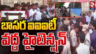 బాసర ఐఐఐటీ వద్ద హైటెన్షన్ | High Tension At Basara IIT | Basara IIIT Latest News | Rtv Live