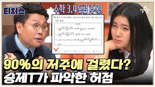 이걸 알아야 4등급 탈출해요♨ 도전학생이 수학에 확신이 없었던 이유 | 성적을 부탁해 티처스 9 회