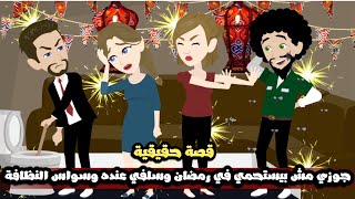 جوزي مش بيستحمي في رمضان و سلفي عنده وسواس النظافة و عملنا خطة عليهم انا و سلفتي😉قصة حقيقية