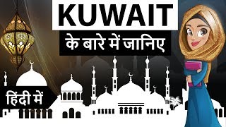 Kuwait के बारे में जानिये - Know everything about Kuwait - One of the richest countries in the world